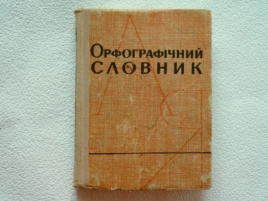 И.М. Кириченко. Орфографический словарь для школы