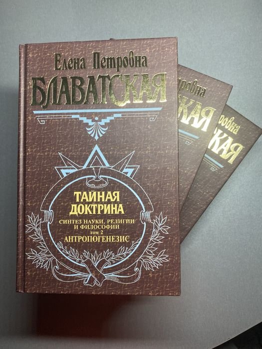 Е.П. Блаватская. Тайная доктрина