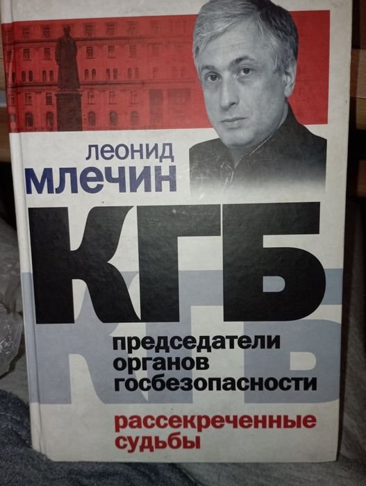 Л. Млечин. КГБ. Председатели органов. Рассекреченные судьбы