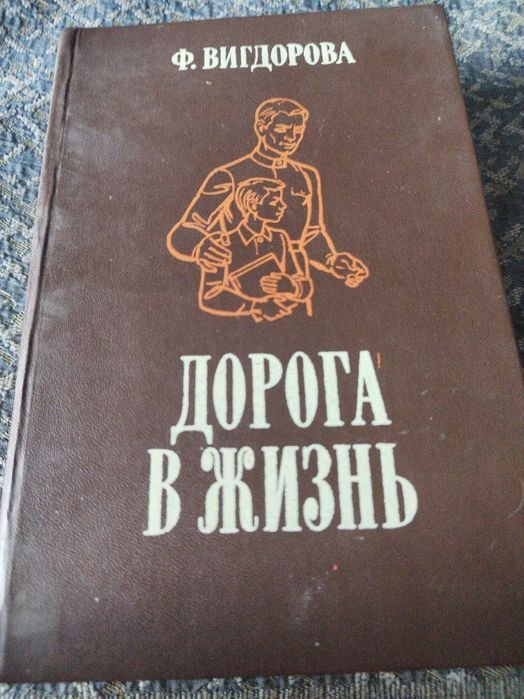 Ф. Вигдоров. Дорога в жизнь