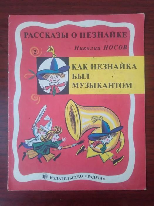 Н. Носов. Как Незнайка был музыкантом