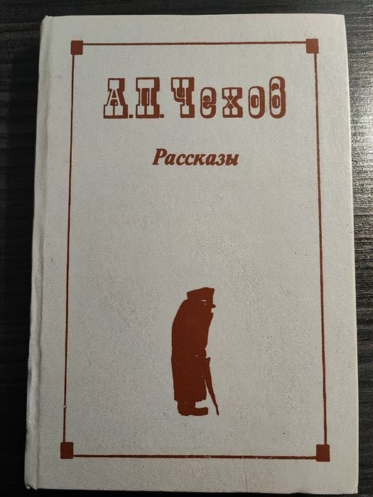 А.П. Чехов. Рассказы