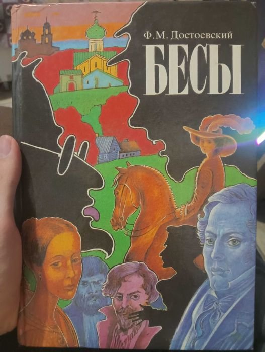 Ф.М. Достоевский. Бесы