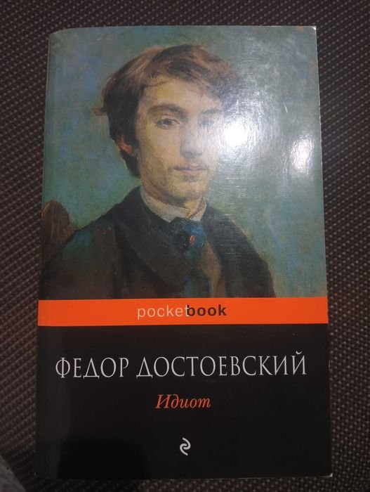 Ф.Д. Достоевский. Идиот