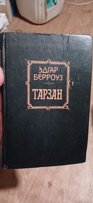 Э. Берроуз. Тарзан. Приёмыш обезьян. Возвращение в джунгли