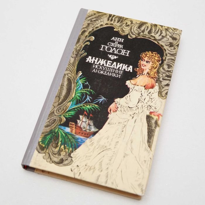 А. Голон. Анжелика. Искушение Анжелики