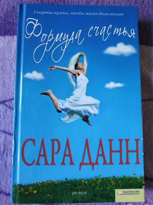 С. Данн. Формула счастья