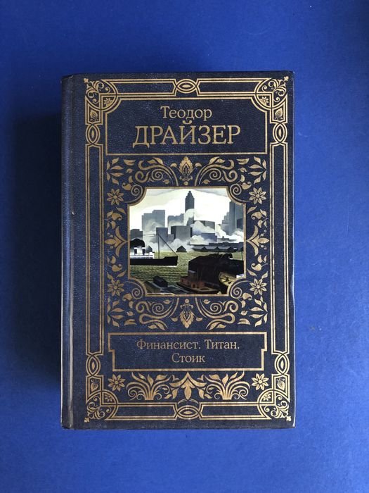 Т. Драйзер. Финансист. Титан. Стоик