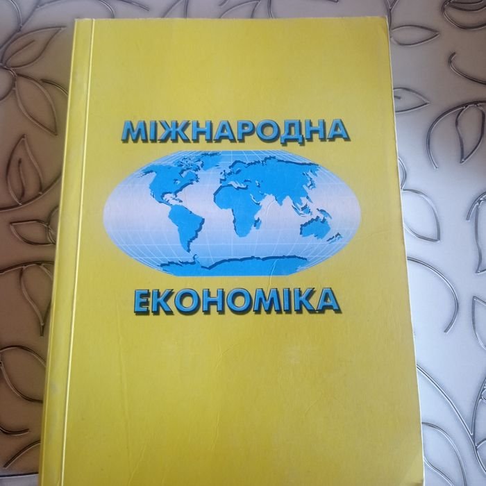 Ю.Г. Козак, В.М. Новацкий. Международная экономика