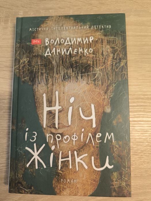 В. Даниленко. Ночь с профилем женщины