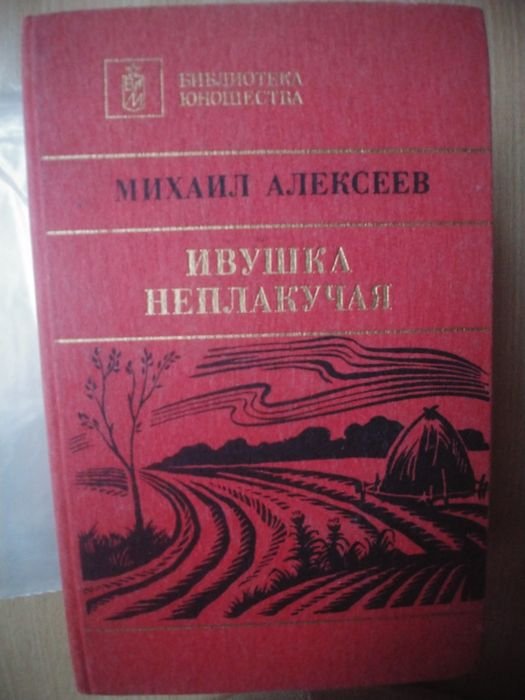М. Алексеев. Ивушка неплакучая