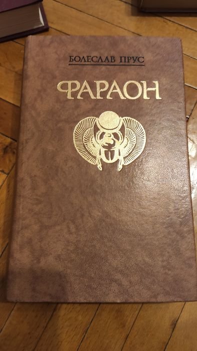 Б. Прус. Фараон
