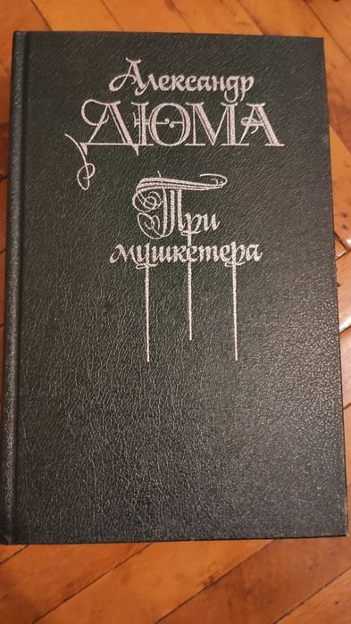 А. Дюма. Три мушкетера
