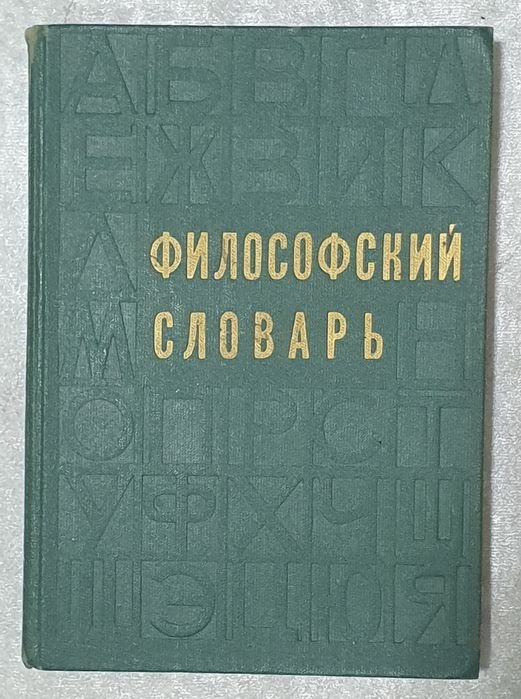М.М. Розенталь. Философский словарь