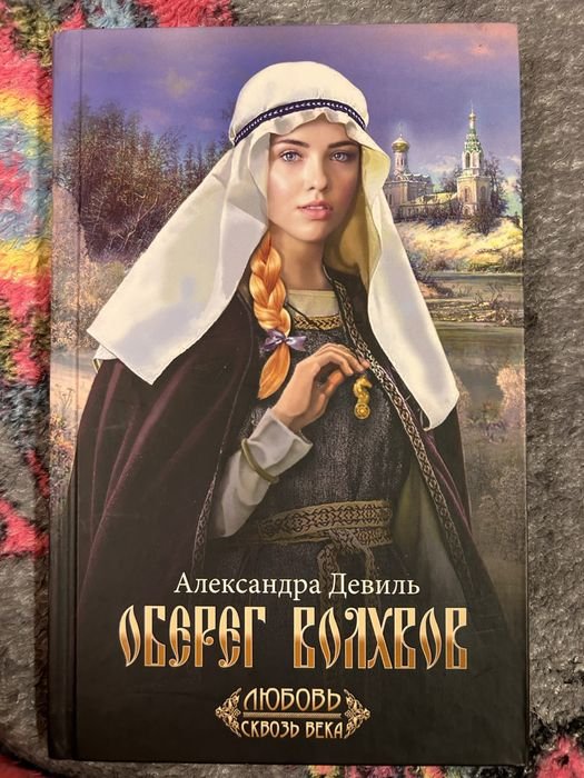 А. Девиль. Оберег волхвов