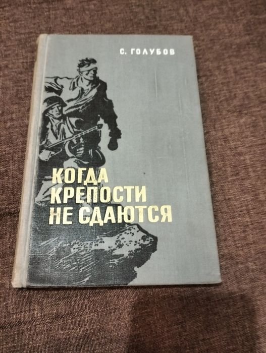 С. Голубов. Когда крепости не сдаются