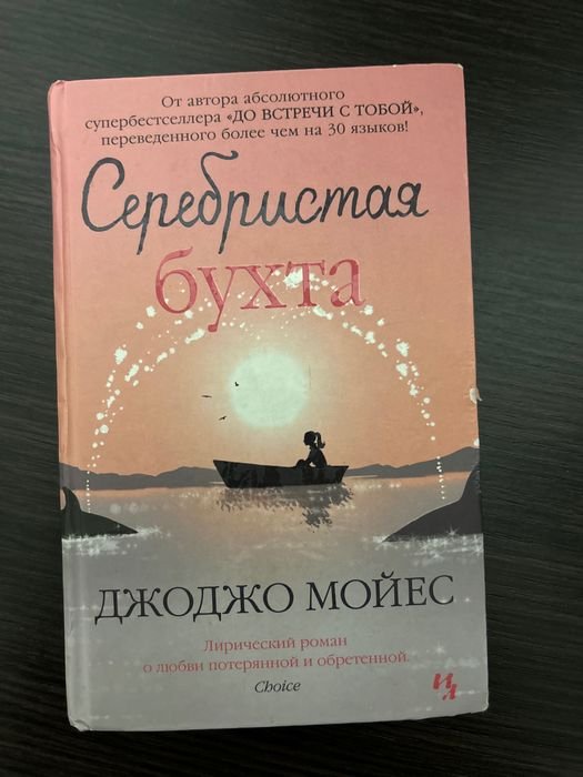 Д. Мойес. Серебристая бухта