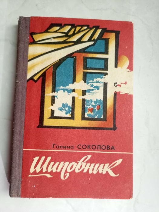 Г. Соколова. Шиповник. Рассказы