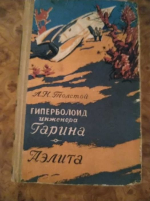 А.Н. Толстой. Гиперболоид инженера Гарина