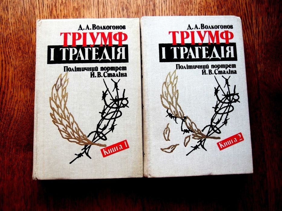 Д. Волкогонов. Триумф и трагедия