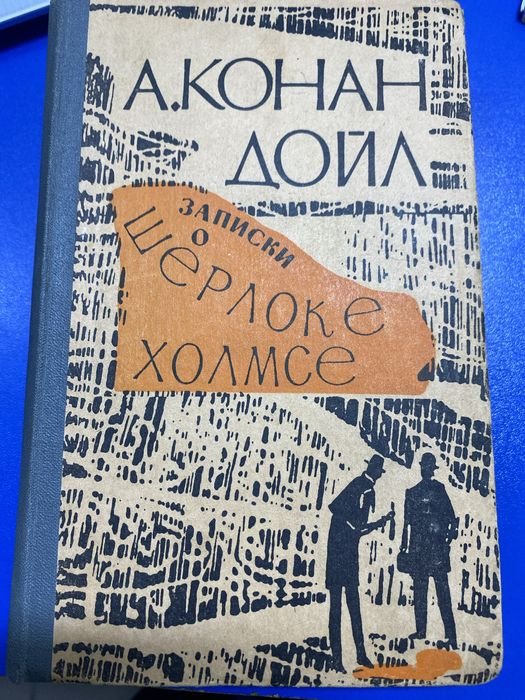 А.К. Дойл. Записки о Шерлоке Холмсе