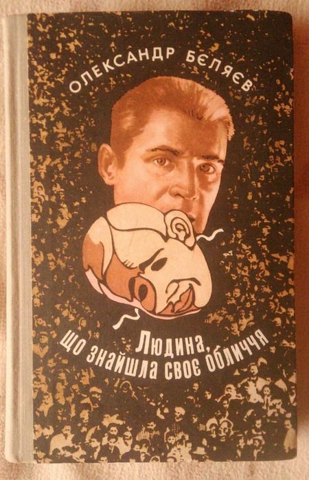 О. Беляев. Человек, который нашел свое лицо