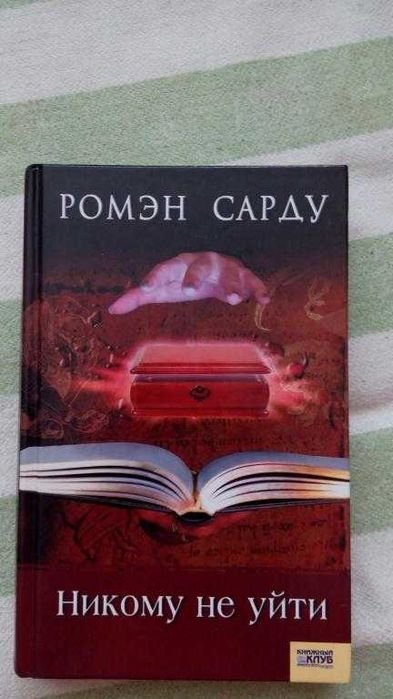Р. Сарду. Никому не уйти