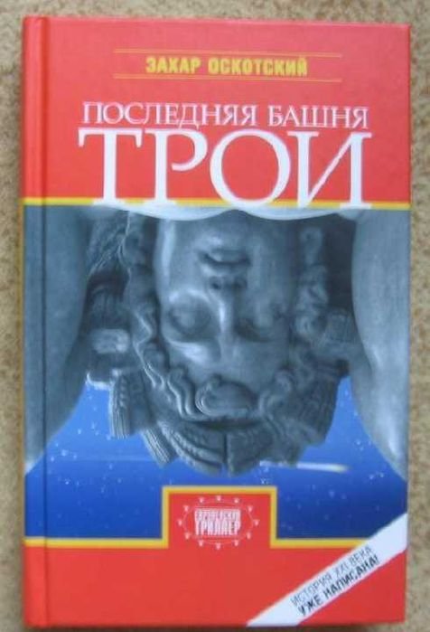 З. Оскотский. Последняя башня ТРОИ