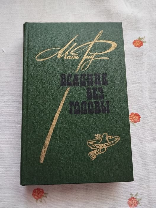М. Рид. Всадник без головы