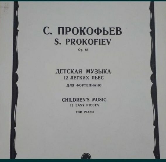 С.С. Прокофьев. Ноты для Фно