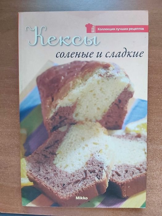 Книга рецептов. Кексы
