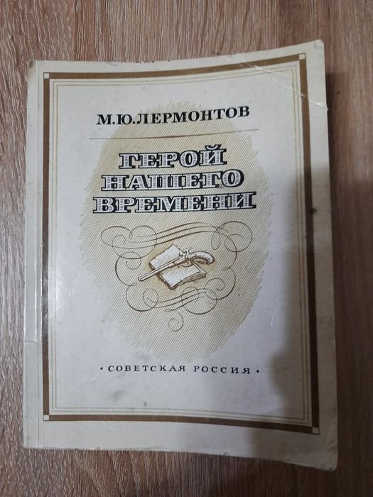 М.Ю. Лермонтов. Герой нашего времени