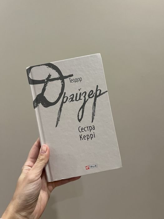 Т. Драйзер. Сестра Керри