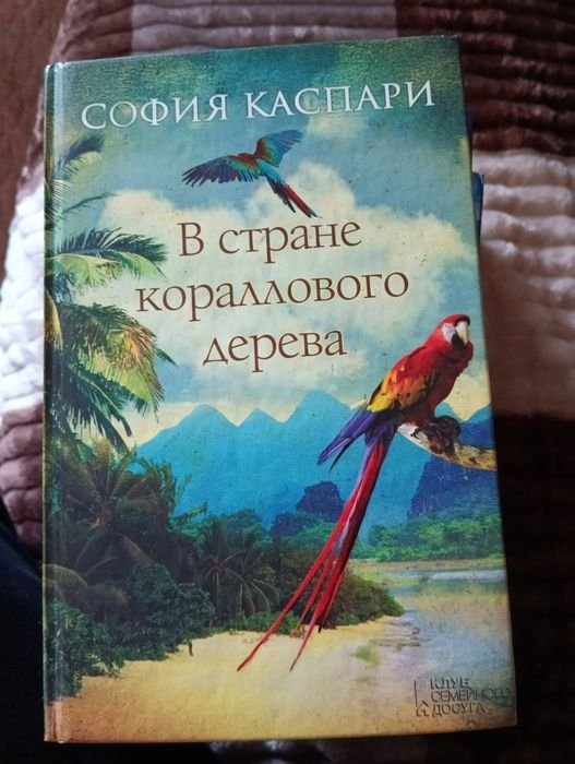 С. Каспари. В стране кораллового дерева