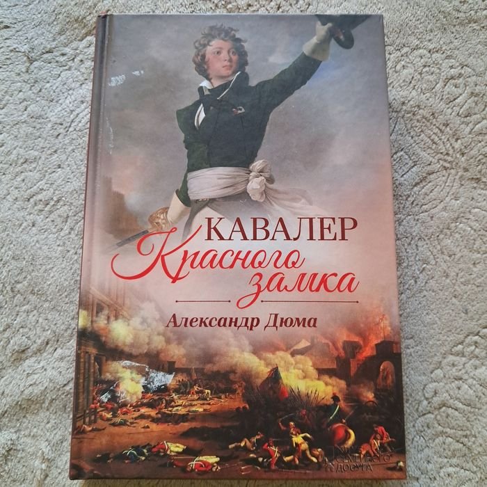 А. Дюма. Кавалер красного замка