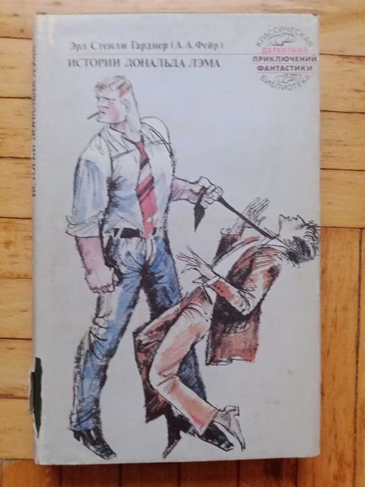 Э.С. Гарднер. История Дональда Лэма