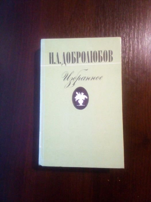 Н. Добролюбов. Избранное