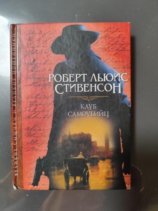 Р.Л. Стивенсон. Клуб самоубийц