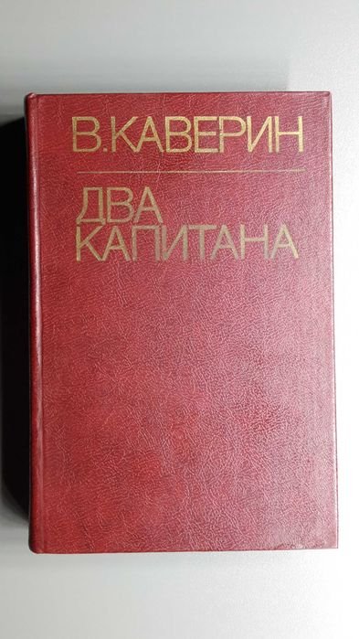 В. Каверин. Два капитана