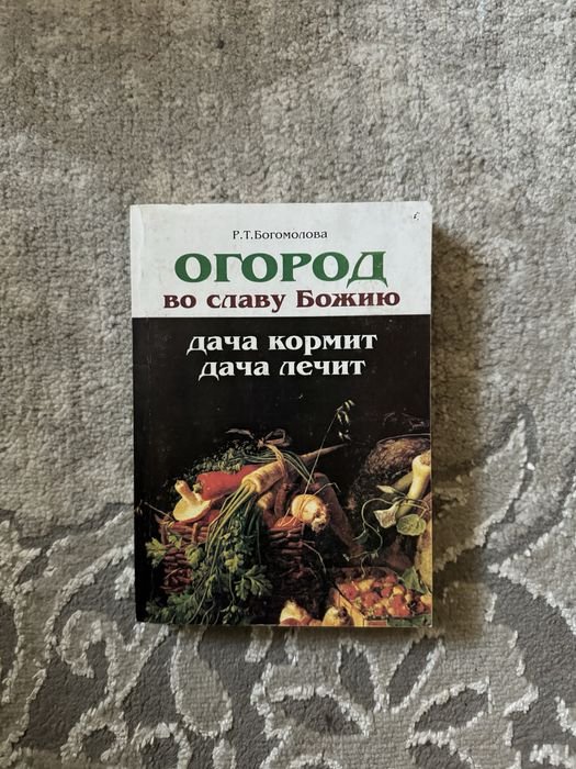 Богомолова. Город на славу Божу. Дача годує, дача лікує