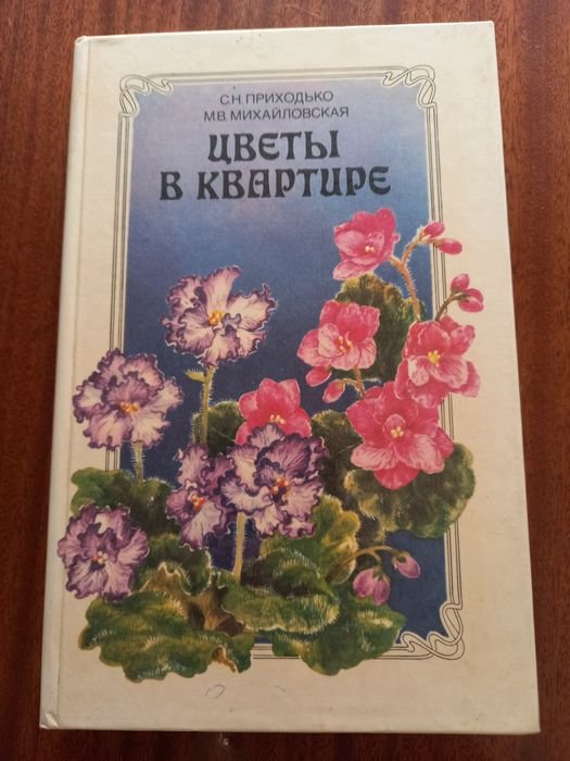 С.Н. Приходько. Цветы в Квартире