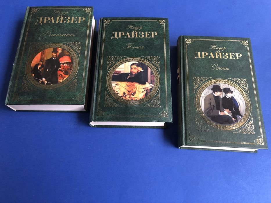 Т. Драйзер. Финансист