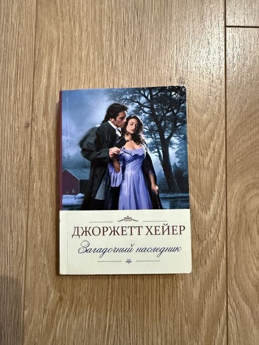 Д. Хейер. Загадочный наследник