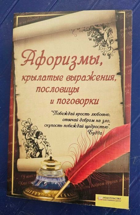 К. Волкова. Афоризмы, крылатые выражения, пословицы