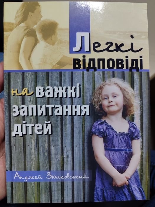 А. Зюлковский. Легкие ответы на трудные вопросы детей