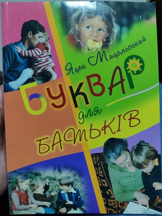 М. Яцик. Буквар для родителей