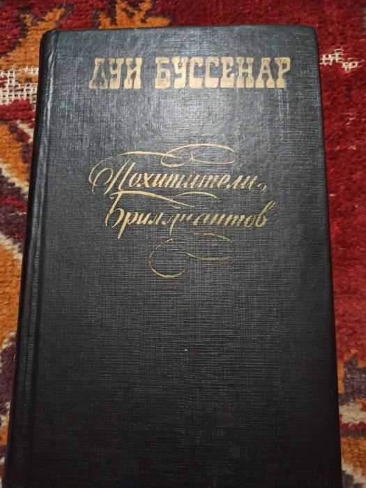 Л. Буссенар. Книга