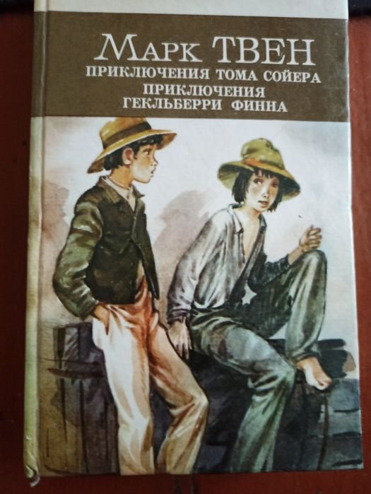 М. Твен. Приключения Т. Сойера, приключения Г. Финна