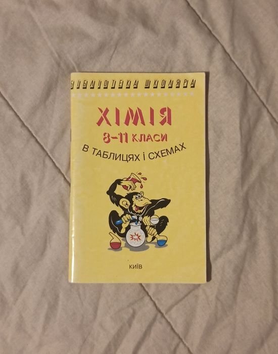 И.А. Гройсман. Химия в таблицах и схемах 811 классы