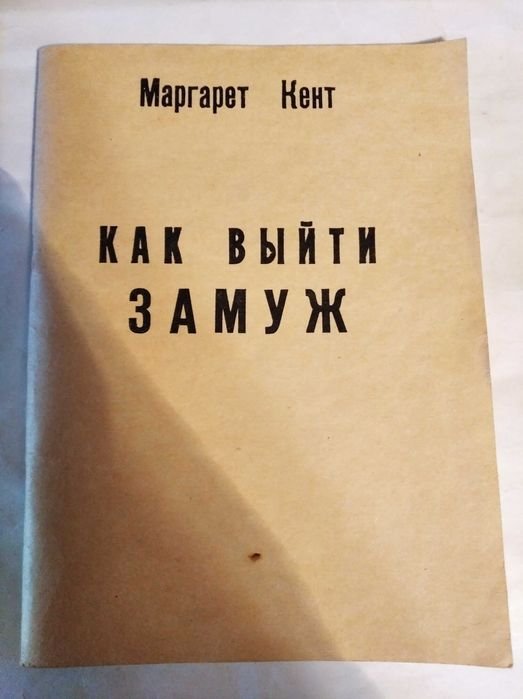 М. Кент. Как выйти замуж